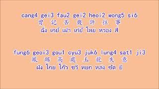 少女慈禧 ซิวโหนยฉี่เฮ้ย์ ซ่าวหนวี่ฉือสี่ ซูสีไทเฮา 1983 Jyutping หยวีดเพ็งคำอ่านไทย