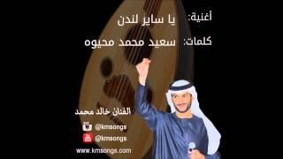 خالد محمد - يا سايرٍ لندن