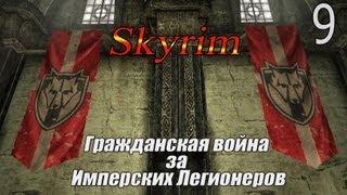 Skyrim - Гражданская Война за Империю - Форт Сангард Серия 9