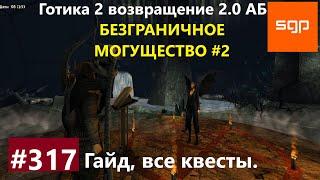 #317 БЕЗГРАНИЧНОЕ МОГУЩЕСТВО. Готика 2 возвращение 2.0 Альтернативный Баланс. Cекреты #Сантей.