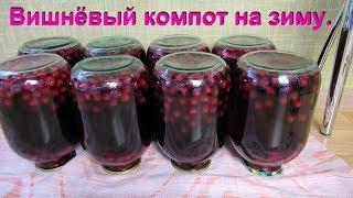 Вишнёвый компот на зиму.Вкусный и насыщенный.