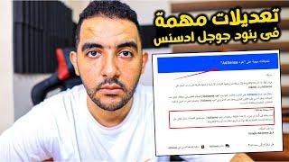 تعديلات مهمة على بنود AdSense ️ هل لازم تعملها قبل 14 يوم