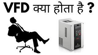 VFD Kya Hota Hai  VFD Ka Full Form Kya Hota Hai  VFD Kaise Kam Karta Hai