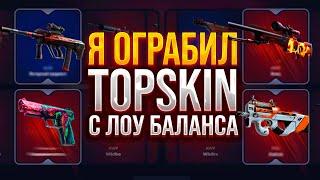 ОГРАБЛЕНИЕ TOPSKIN с ЛОУ БАЛАНСА ПРОВЕРКА САЙТА ТОПСКИН С ЛОУ БАЛАНСА ОКУПАЕТ?