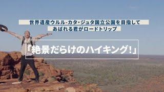 【EP2】大地の力を感じちゃいました！  あばれる君が世界遺産ウルル - カタ・ジュタ国立公園を目指してロードトリップ  オーストラリア政府観光局【公式】