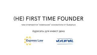 Неfirst time founder инвестиционная презентация для многого