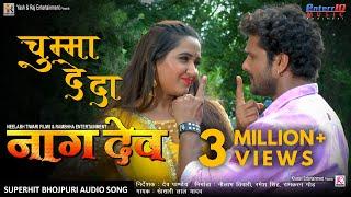 चुम्मा दे दा Naagdev नागदेव  Khesari Lal Yadav Kajal Raghwani  Superhit Bhojpuri Song Audio