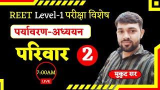 परिवार  पर्यावरण-अध्ययन   REET Level-1 परीक्षा विशेष  Class-2  By Mukut Sir