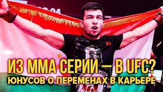 Срочно  Из ММА Серии — в UFC? Боец Юнусов о больших переменах в карьере