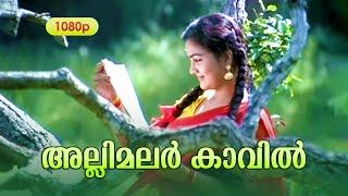 Allimalar Kavil Pooram Kaanan HD 1080  Mohanlal  Urvashi - Mithunam