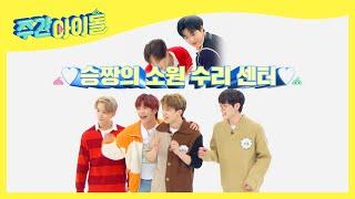 ENG 엔플라잉 승짱 소원 수리센터로 변질된 게임 l Weekly Idol l EP.531