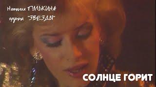 Наталия Гулькина и группа Звёзды -  Солнце горит 1989