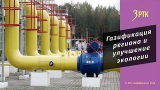 Газификация региона и улучшение экологии