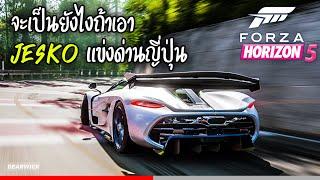 จะเป็นยังไงถ้าเอา Koenigsegg Jesko แข่งด่านญี่ปุ่น  Forza horizon 5