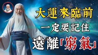 大運來臨之前，一定要遠離「窮氣」！身上自帶窮氣的人有三個特徵，不可深交。