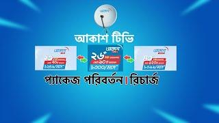 Akash DTH  প্যাকেজ পরিবর্তন ও রিচার্জ । ক্যাশ ব্যাক