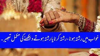 khwab main rishta hotay Dekhnay ke tabeer  engagement dream meaning  خواب میں رشتہ ہوتے دیکھنا