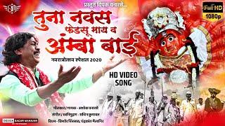 TUNA NAVAS FEDSU MAY V AMBABAI   ASHOK VANARASE OFFICIAL KHANDESHI SONG 2020