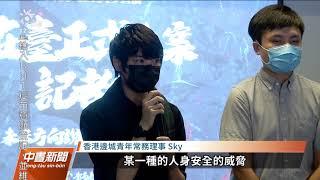 團結撐港抗中 「香港邊城青年」在台登記立案｜20210913 公視中晝新聞