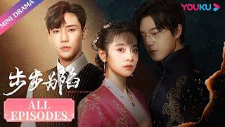 ENGSUB【步步为陷 Brides Revenge】合集  病弱二少的冲喜新娘，步步为营黑化复仇  魏天浩屈梦汝代高政  民国爱情片  优酷 YOUKU