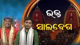 Bhakta Salabega ଭକ୍ତ ସାଲବେଗଙ୍କ କଥା Ho Bhakate