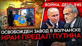 ВОЙНА. ДЕНЬ 945. ВСУ ОСВОБОДИЛИ ЗАВОД В ВОЛЧАНСКЕ УКРАИНА ОСТАВЛЯЕТ УГЛЕДАР? ИРАН ПРЕДАЛ ПУТИНА