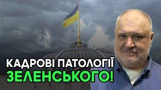 Зеленський завжди змінює хороших управлінців на нездалих і  політично безперспективних.