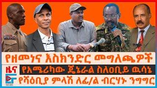 የዘመነና እስክንድር መግለጫዎች፣ የሻዕቢያ ምላሽ ለፊል ብርሃኑ ጁላ ንግግር፣ የአሜሪካው ጄኔራል ስለዐቢይ ዉሳኔ፣ ጅምላ እስራቱ፣ ሚሳኤልን ማክሸፍ አቅምEF