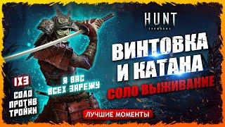 СОЛО ПРОТИВ ТРОЙКИВИНТОВКА И КАТАНА Лучшие моменты Hunt Showdown