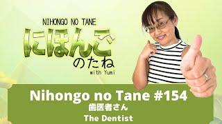 Nihongo no Tane 154 歯医者さん The Dentist  Japanese Immersion podcast