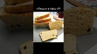 نان زیتون و سبزیجات معطر، نرم و مقوی برای صبحانه