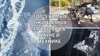 ТОП 5 САМЫХ ОЖИДАЕМЫХ ПРОРЫВОВ В НАУКЕ И ТЕХНИКЕ  Невероятные Факты