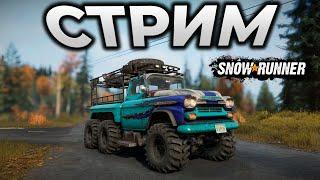 SNOWRUNNER ► СТРИМ - МИЧИГАНСКИЙ МИЧИГАН ► RTX 4090