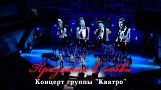 Признание в любви. Концерт группы Кватро в Московском международном Доме музыки