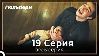 Гюльпери 19 серия