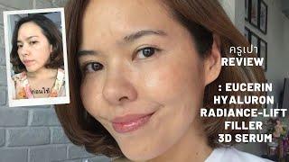 Review  Eucerin Hyaluron Radiance-Lift Filler 3D serum  ครูเปา TINY MAKE UP Art & Academy