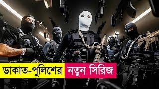 ডাকাত-পুলিশের নতুন সিরিজ  Criminal Code Series Explained in Bangla  Heist  Action  Cineplex52