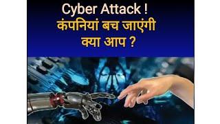 Cyber Attacks तो होते रहेंगे पर क्या आप तैयार हैं ? How To Foil Cyber Attack- Must Watch