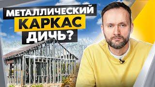 Дом из ЛСТК быстро бюджетно но стоит ли? Неожиданные плюсы и опасные минусы