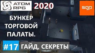 #17 ГАЙД БУНКЕР ТОРГОВОЙ ПАЛАТЫ крафт оружия зелье общения с животными  ATOM RPG 2021 Атом рпг.