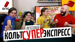 КОЛЬТ СУПЕР ЭКСПРЕСС — самый сумасшедший летсплей настольной игры на OMGames и Два в кубе