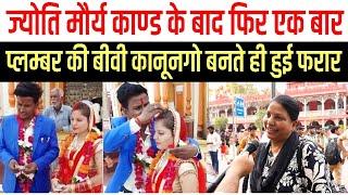 SDM jyoti maurya काण्ड के बाद फिर एक प्लंबर की बीवी कानूनगो बनते ही हुई फरार  #Richa #Jhansi