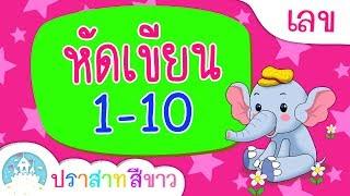 หัดเขียน 1-10 เด็กอนุบาล  ปราสาทสีขาว