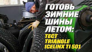 Шины Triangle IceLinx TI501 шипованная обувка. Китайских покрышки спешат в зиму. Тестирует профи