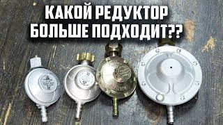 Какой редуктор больше подходит для нашей газовой печи.