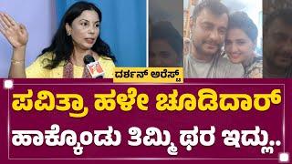 Pavithra Gowda ಹಳೇ ಚೂಡಿದಾರ್ ಹಾಕ್ಕೊಂಡು ತಿಮ್ಮಿ ಥರ ಇದ್ಲು.. Director Chandrakala  @newsfirstkannada