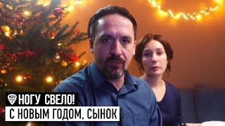 Ногу Свело - С Новым годом сынок