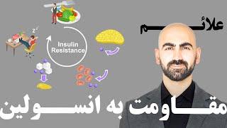 #19 -  علائم مقاومت به انسولین