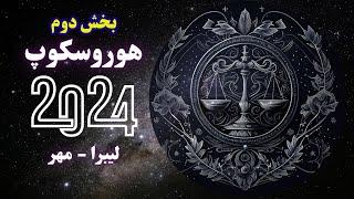 نقشه راه نشان لیبرا در سال ۲۰۲۴ قسمت دوم