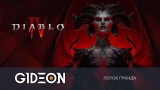 Стрим Diablo IV - ФИНАЛ СЮЖЕТА И ЭНДГЕЙМ КОНТЕНТ СТОИТ ЛИ ИГРА СВОИХ ДЕНЕГ?